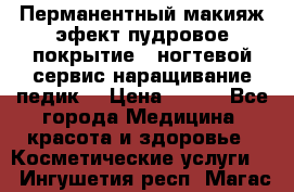 Перманентный макияж эфект пудровое покрытие!  ногтевой сервис наращивание педик  › Цена ­ 350 - Все города Медицина, красота и здоровье » Косметические услуги   . Ингушетия респ.,Магас г.